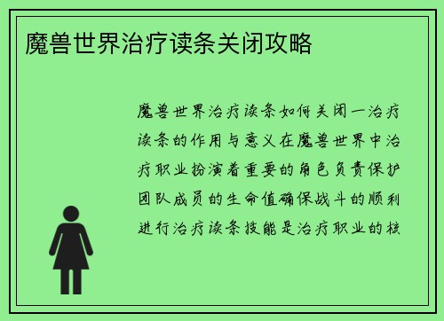 魔兽世界治疗读条关闭攻略