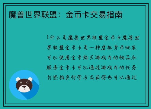 魔兽世界联盟：金币卡交易指南