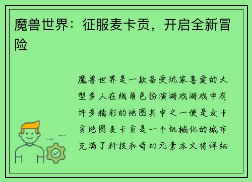 魔兽世界：征服麦卡贡，开启全新冒险