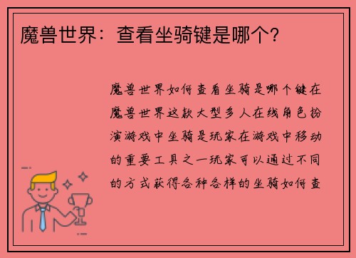 魔兽世界：查看坐骑键是哪个？
