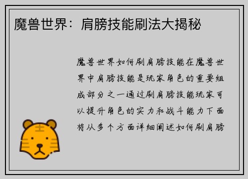 魔兽世界：肩膀技能刷法大揭秘