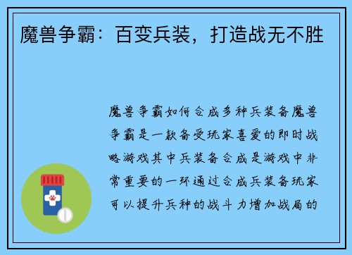 魔兽争霸：百变兵装，打造战无不胜