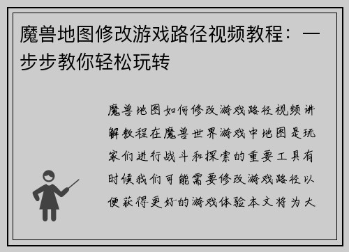 魔兽地图修改游戏路径视频教程：一步步教你轻松玩转