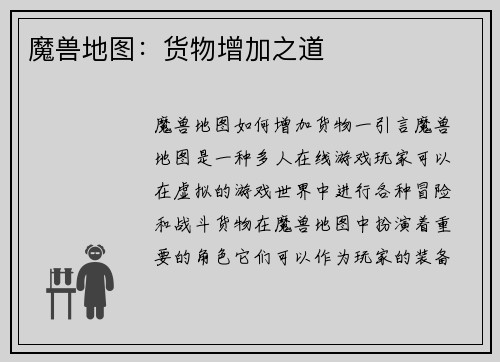 魔兽地图：货物增加之道