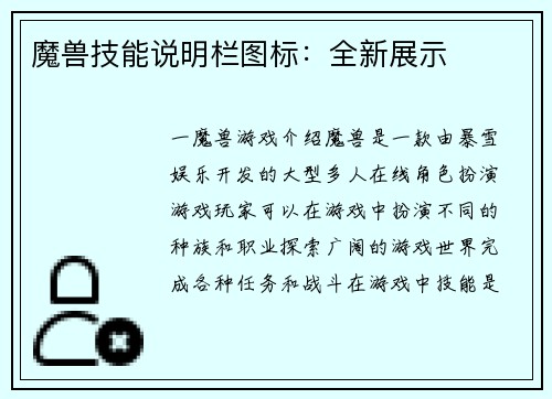 魔兽技能说明栏图标：全新展示