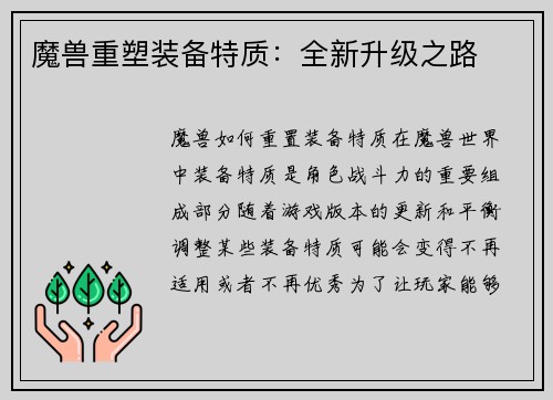 魔兽重塑装备特质：全新升级之路