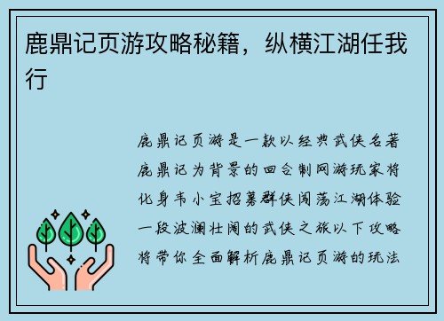 鹿鼎记页游攻略秘籍，纵横江湖任我行