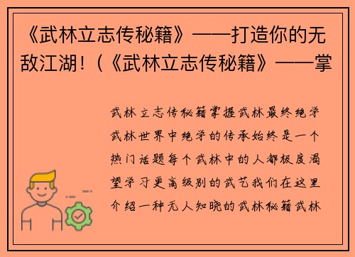 《武林立志传秘籍》——打造你的无敌江湖！(《武林立志传秘籍》——掌握这些技巧，轻松称霸江湖！)