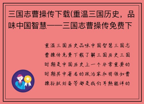 三国志曹操传下载(重温三国历史，品味中国智慧——三国志曹操传免费下载)