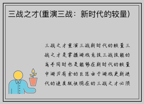 三战之才(重演三战：新时代的较量)