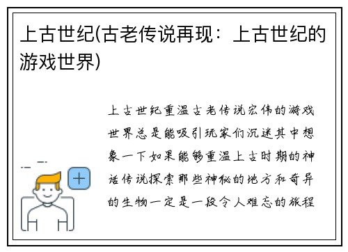 上古世纪(古老传说再现：上古世纪的游戏世界)