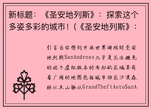 新标题：《圣安地列斯》：探索这个多姿多彩的城市！(《圣安地列斯》：不一样的城市探险之旅)