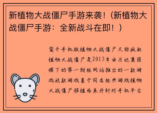 新植物大战僵尸手游来袭！(新植物大战僵尸手游：全新战斗在即！)
