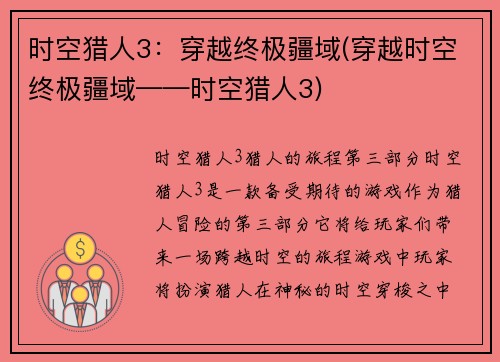 时空猎人3：穿越终极疆域(穿越时空终极疆域——时空猎人3)